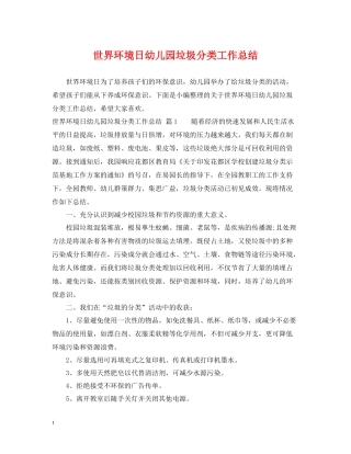 世界环境日幼儿园垃圾分类工作总结