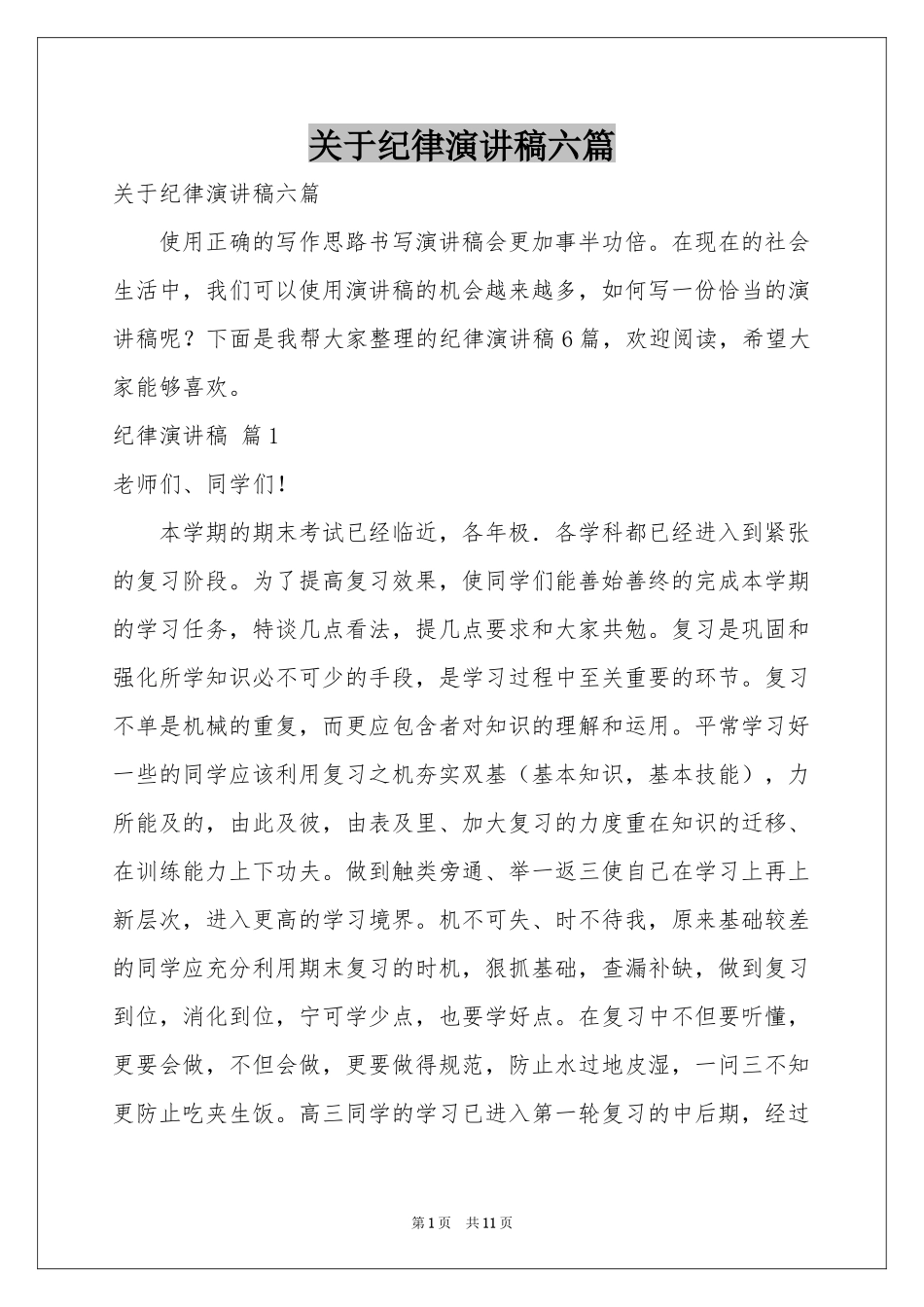 关于纪律演讲稿六篇_第1页