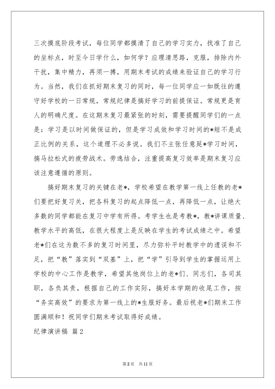 关于纪律演讲稿六篇_第2页