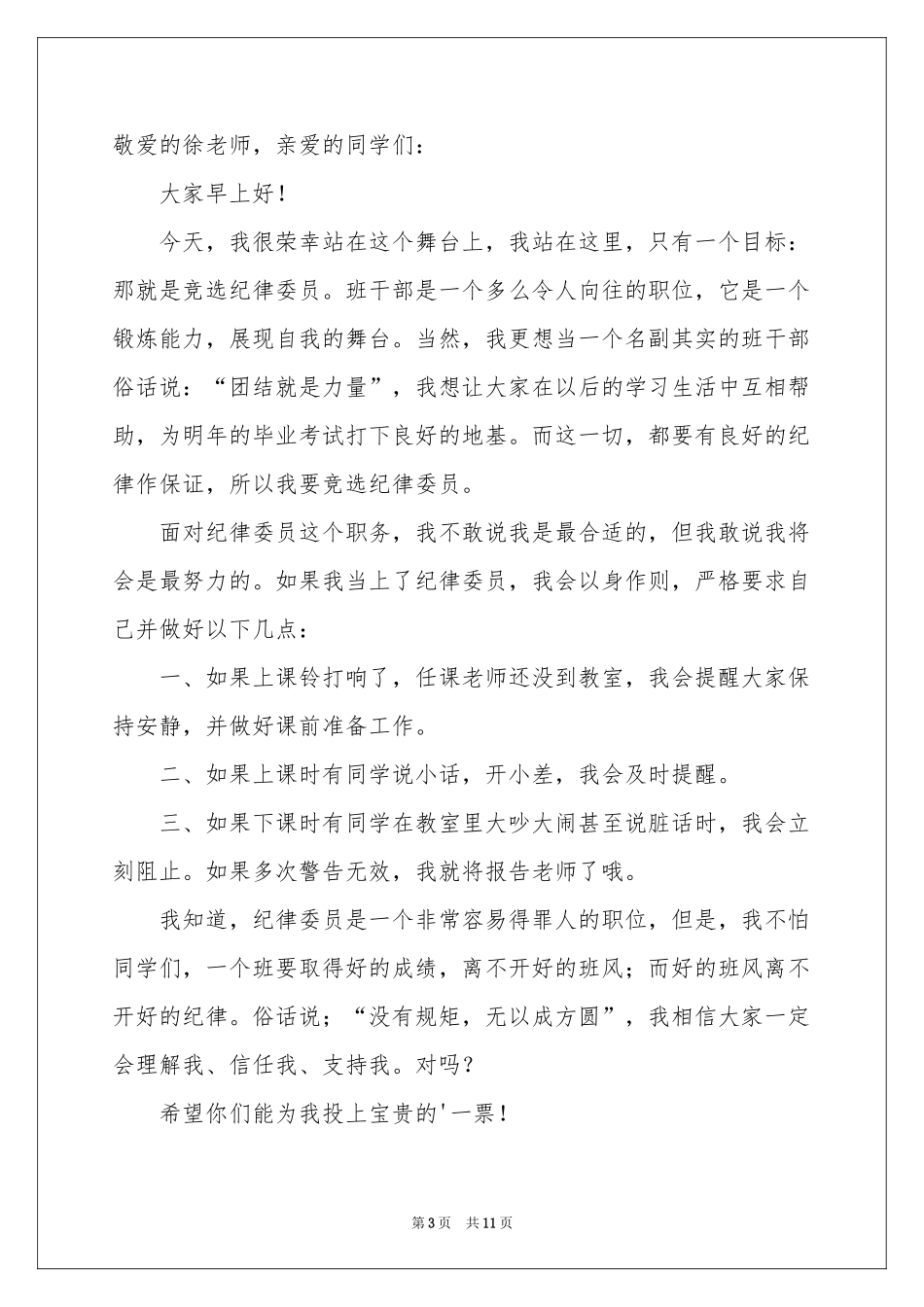 关于纪律演讲稿六篇_第3页