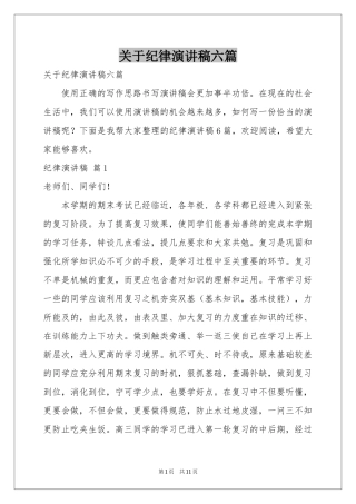 关于纪律演讲稿六篇