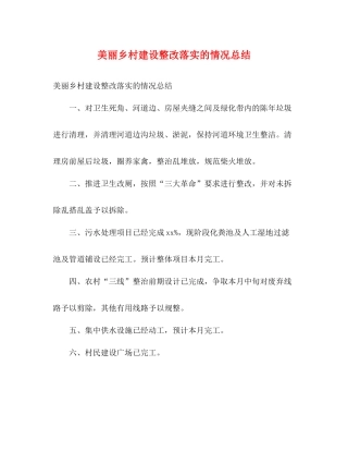 美丽乡村建设整改落实的情况总结2)