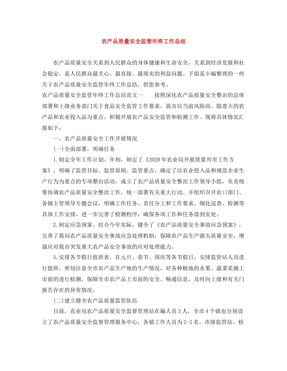 农产品质量安全监管年终工作总结_第1页