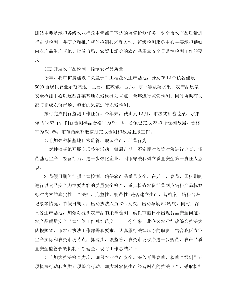 农产品质量安全监管年终工作总结_第2页