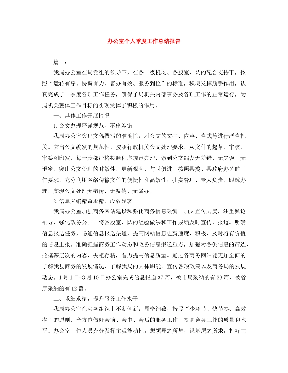 办公室个人季度工作总结报告 _第1页