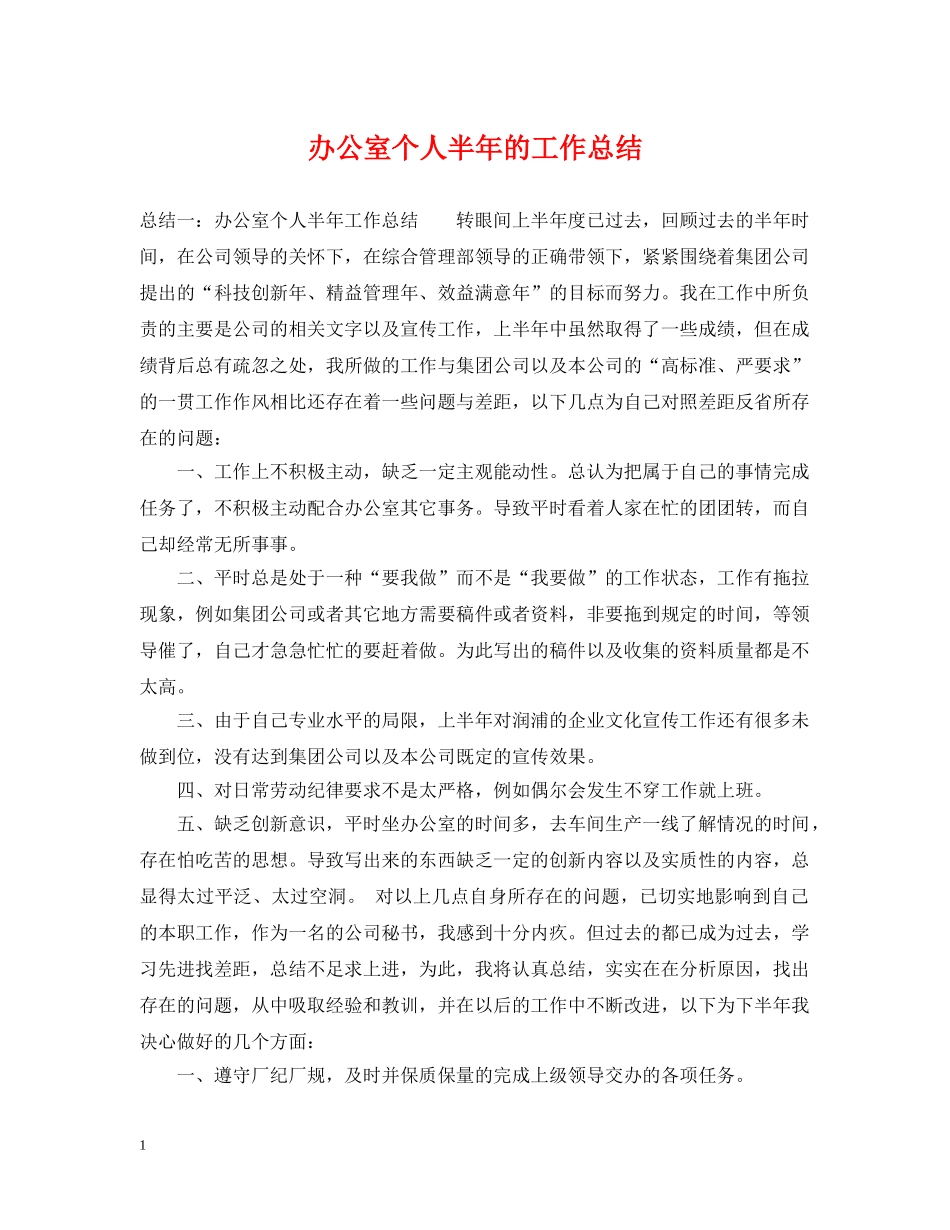 办公室个人半年的工作总结 _第1页