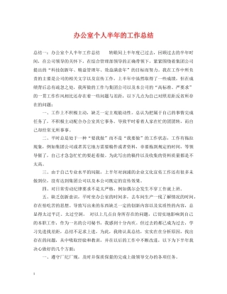 办公室个人半年的工作总结 