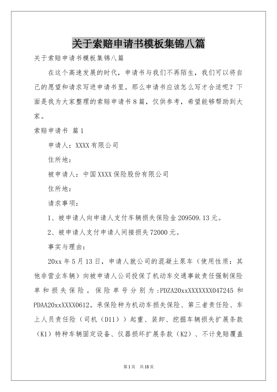关于索赔申请书模板集锦八篇_第1页