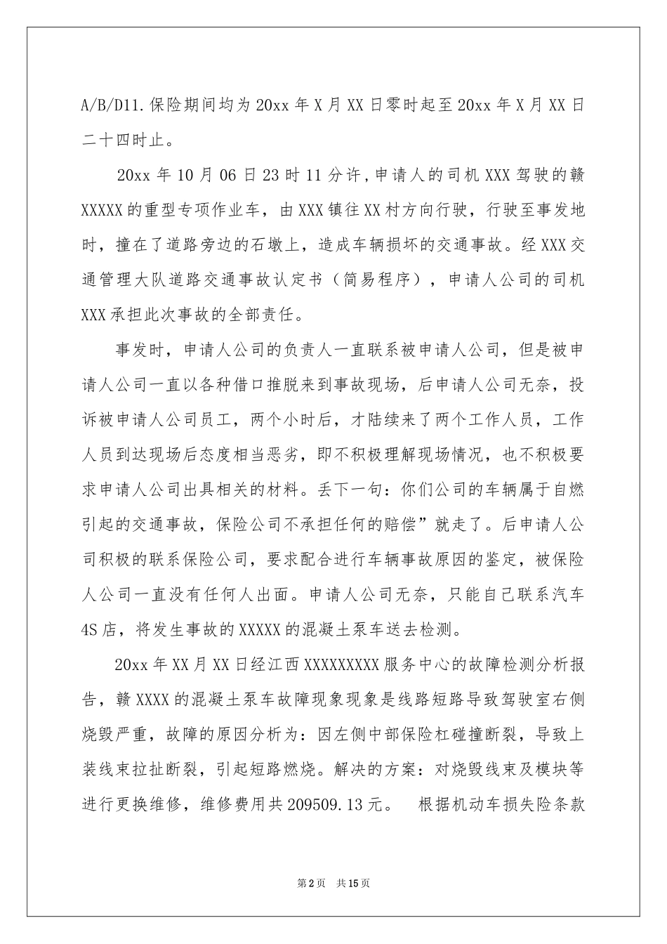 关于索赔申请书模板集锦八篇_第2页
