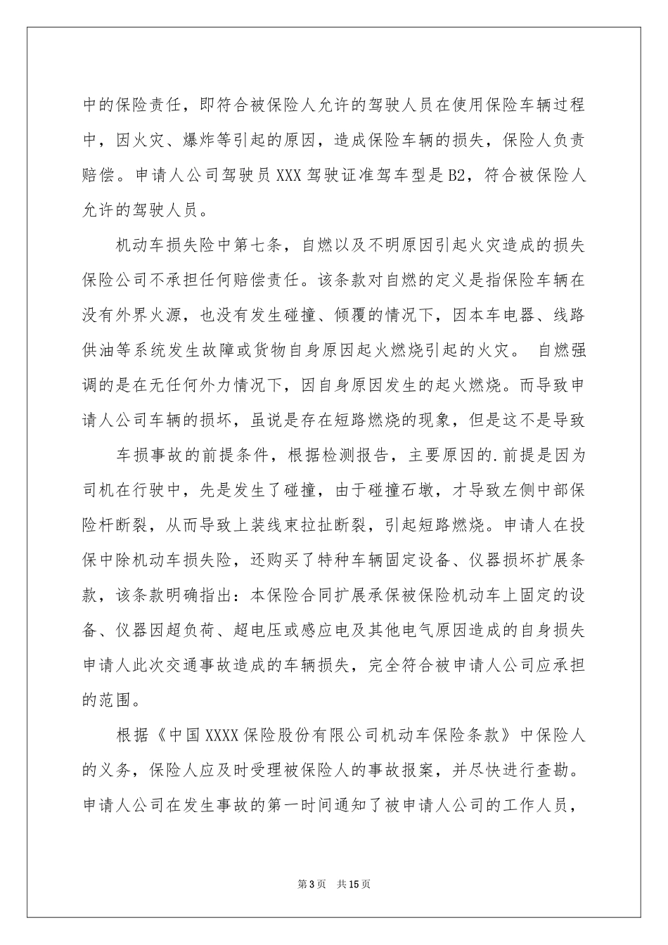 关于索赔申请书模板集锦八篇_第3页