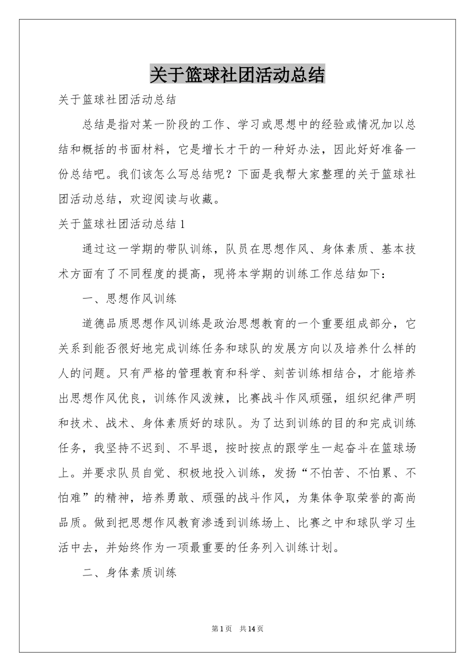 关于篮球社团活动参考总结_第1页