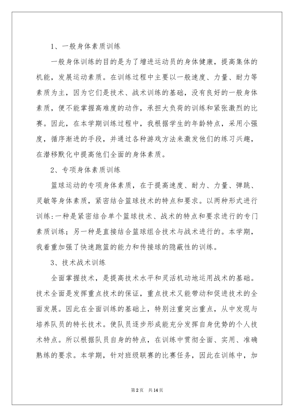 关于篮球社团活动参考总结_第2页