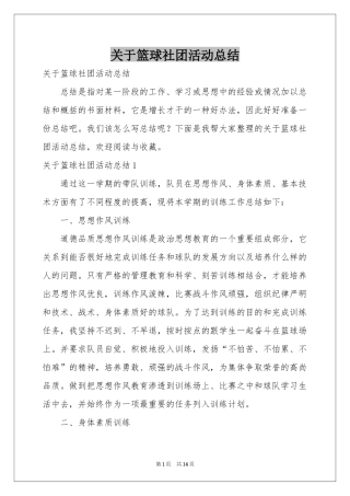 关于篮球社团活动参考总结