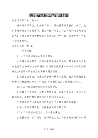 关于系主任工作参考计划4篇