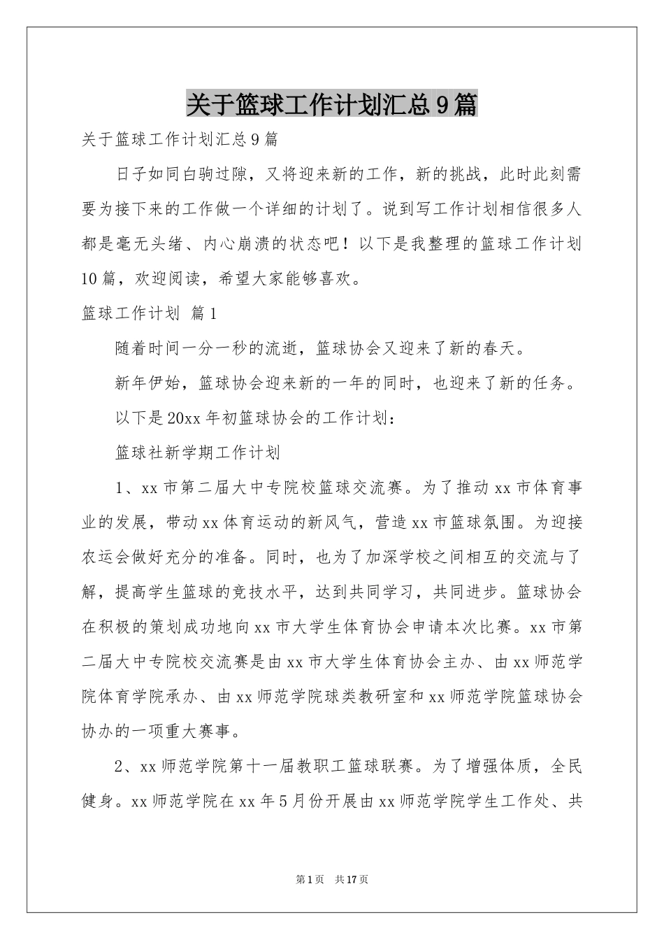 关于篮球工作参考计划汇总9篇_第1页