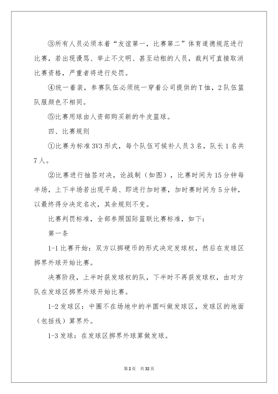 关于篮球比赛策划书_第2页