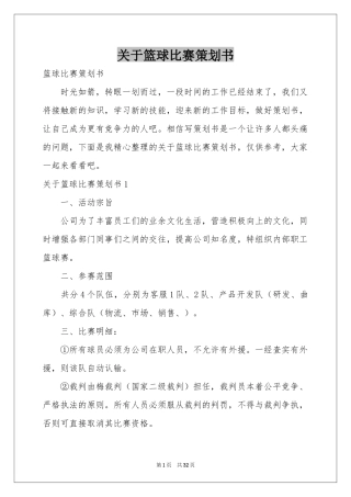 关于篮球比赛策划书