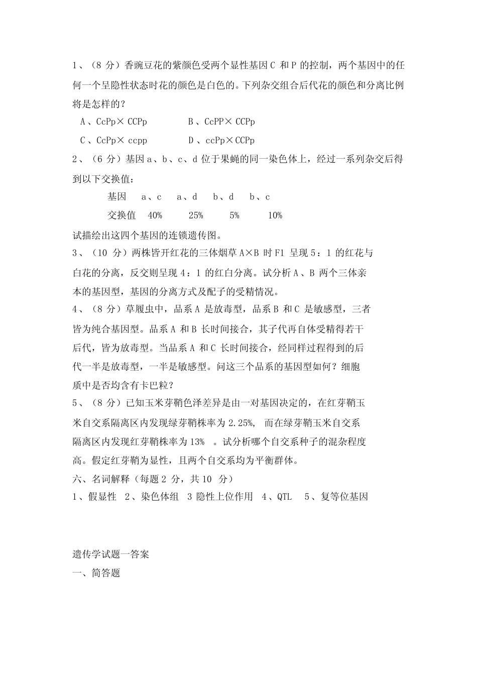 大学遗传学模拟试题及答案 (有解释) _第2页