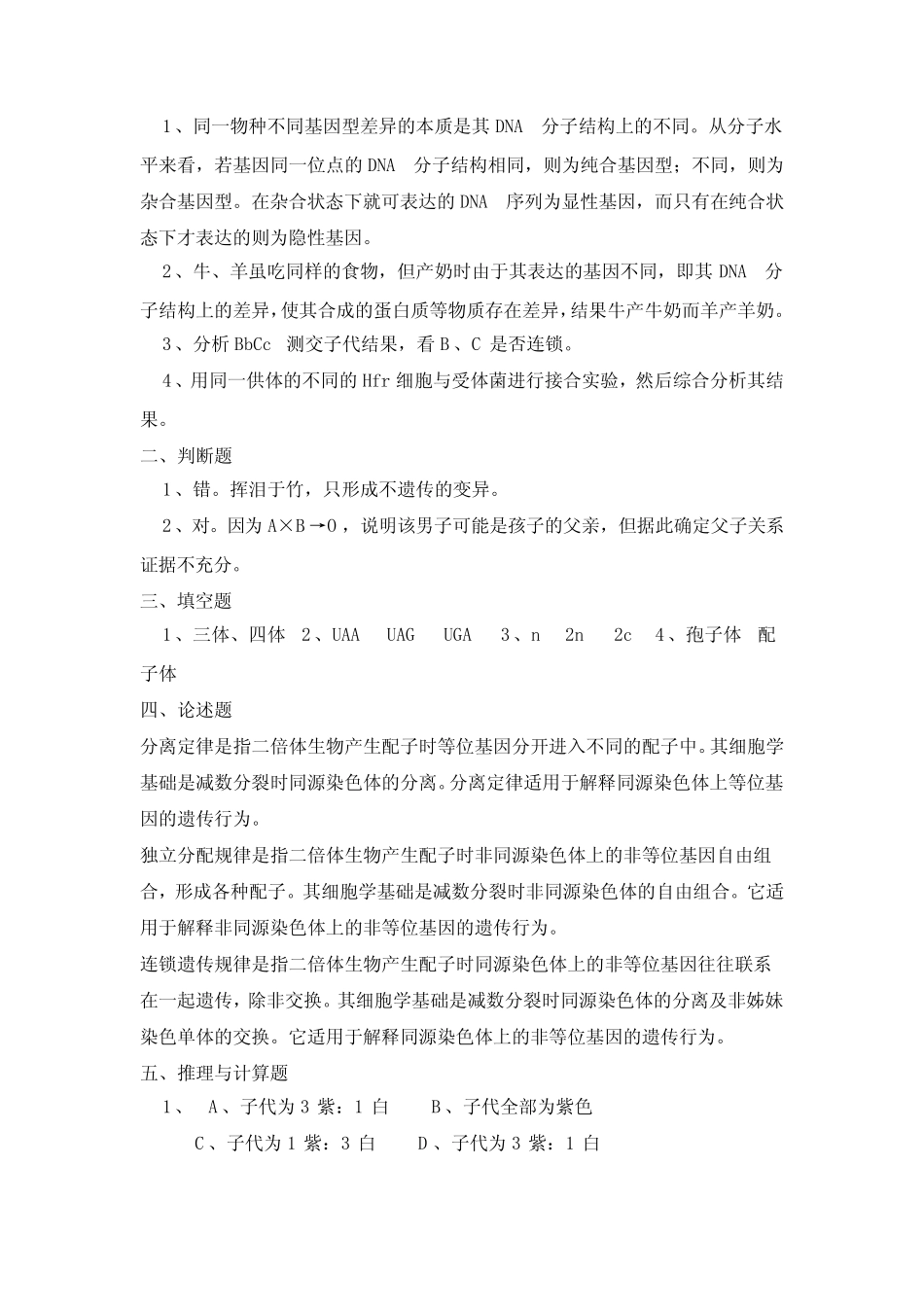 大学遗传学模拟试题及答案 (有解释) _第3页