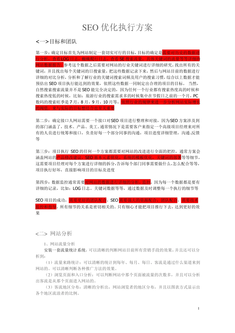SEO优化执行方案_第1页