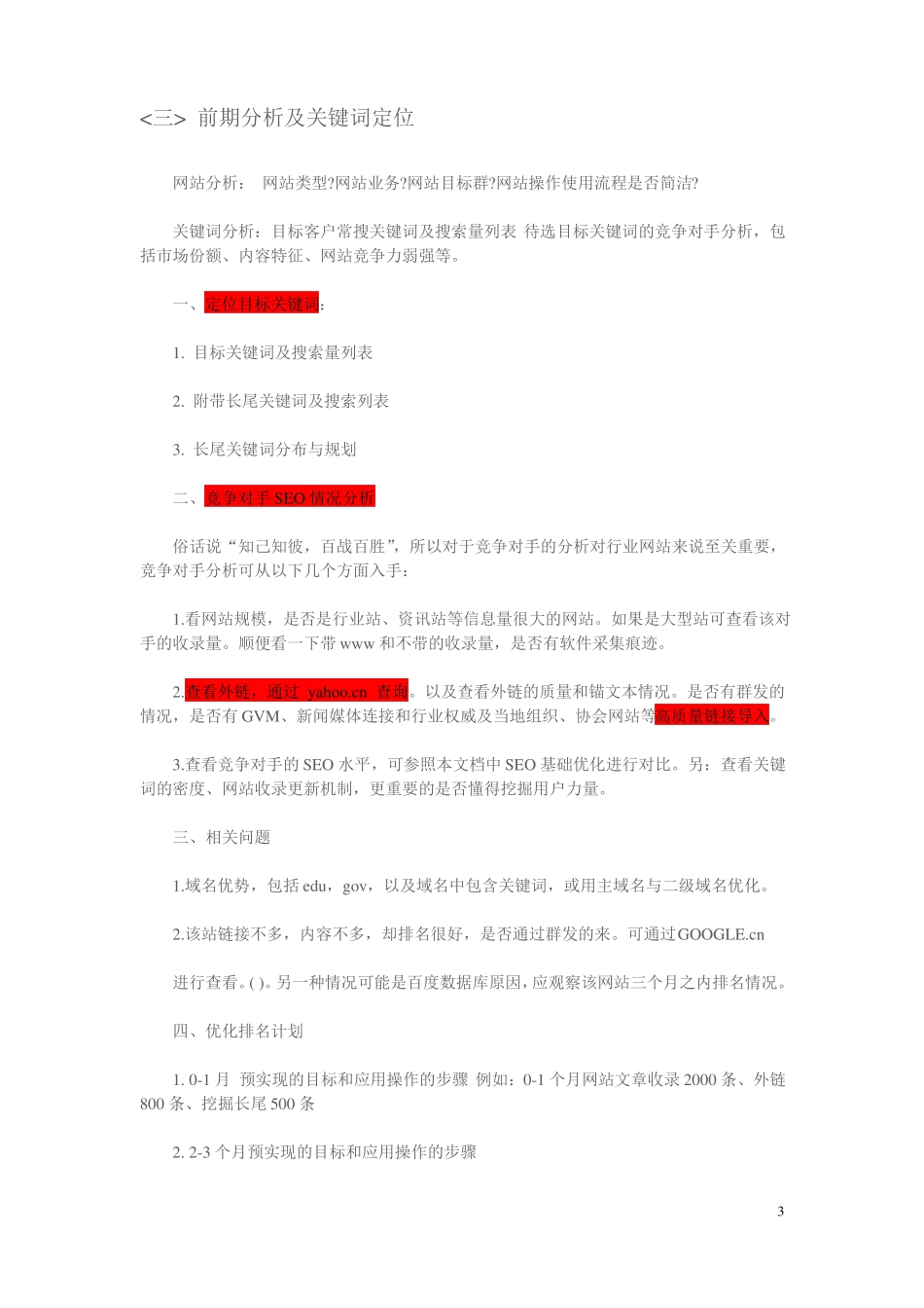 SEO优化执行方案_第3页