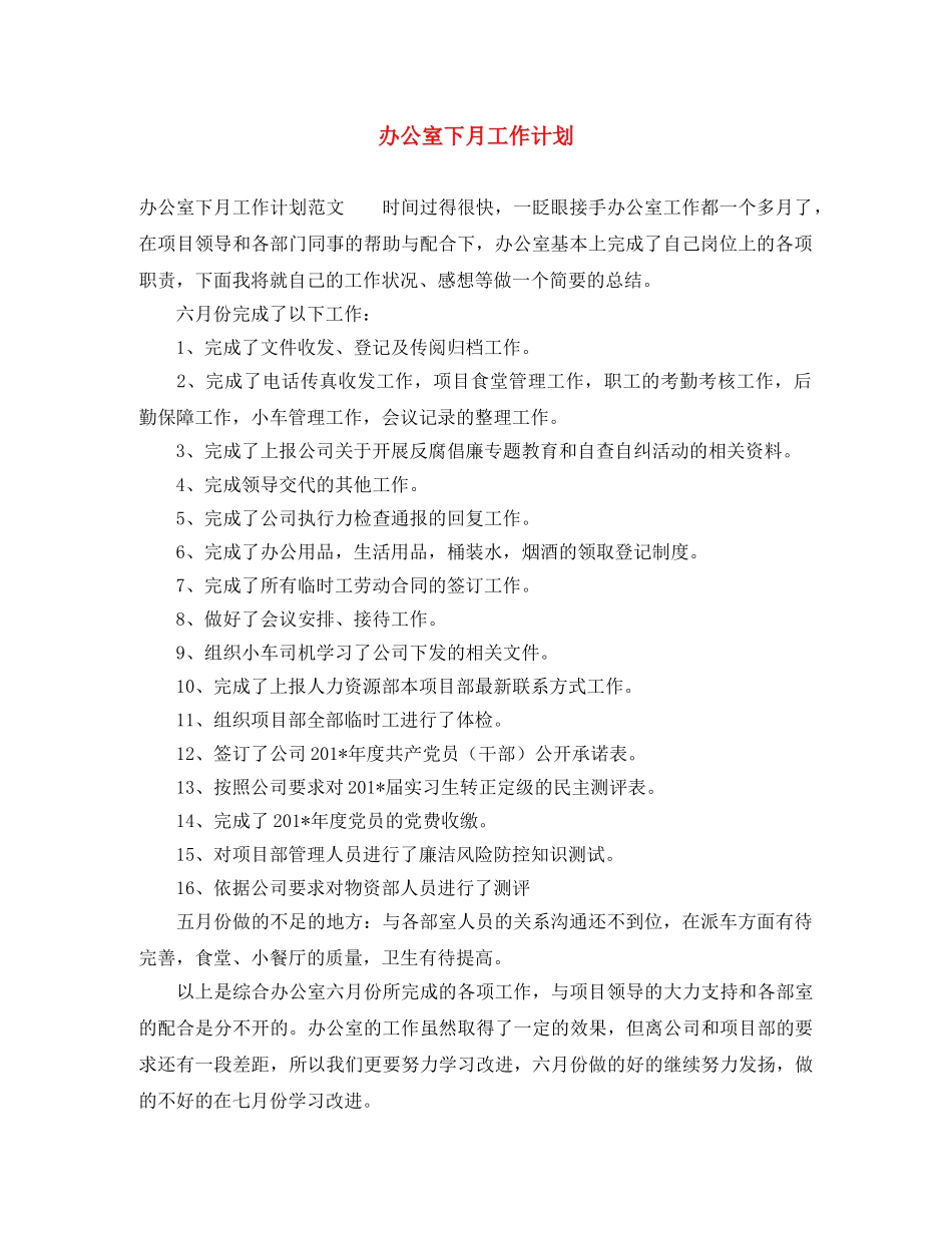 办公室下月工作计划 _第1页