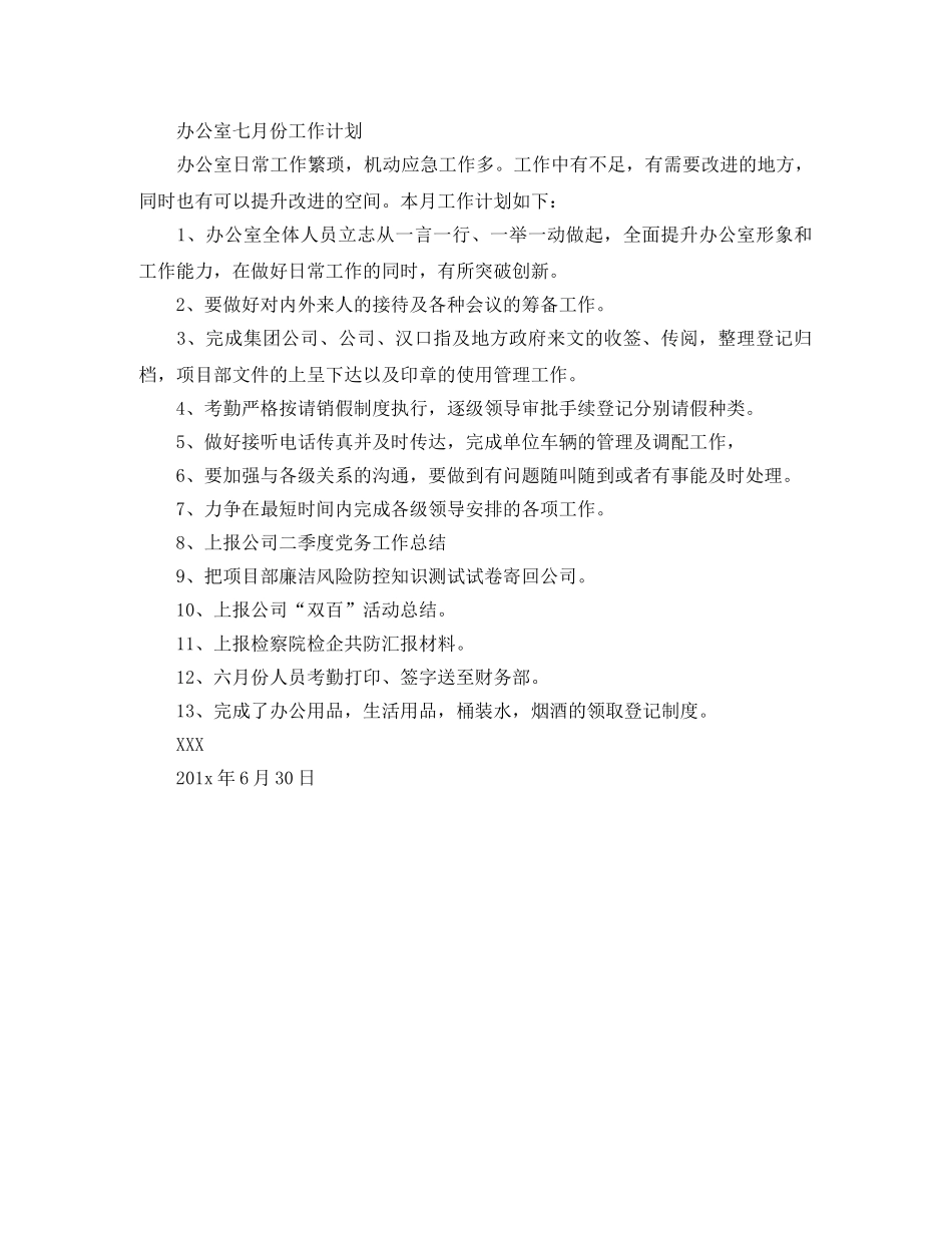 办公室下月工作计划 _第2页