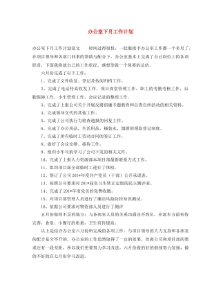 办公室下月工作计划 