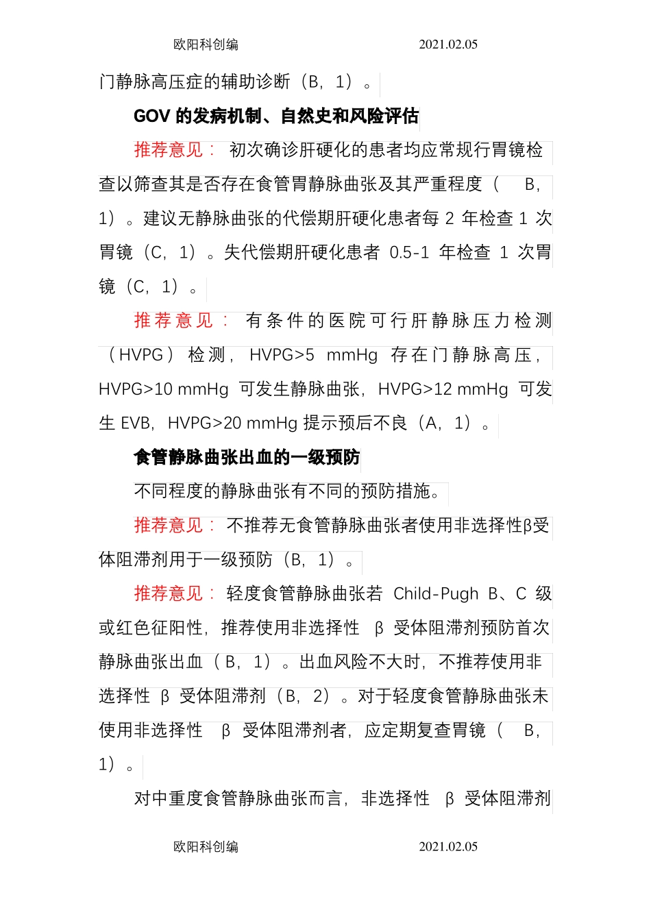 食管胃底静脉曲张诊治指引之欧阳科创编_第3页