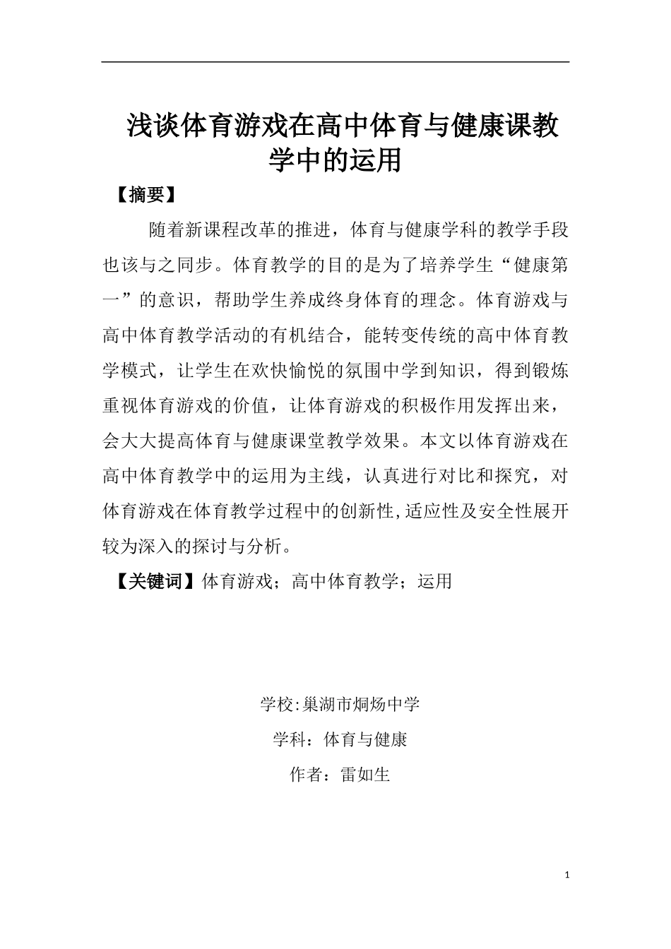 体育类游戏在中学体育教学中的应用_第1页