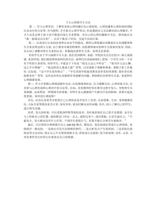 个人心理调节小方法