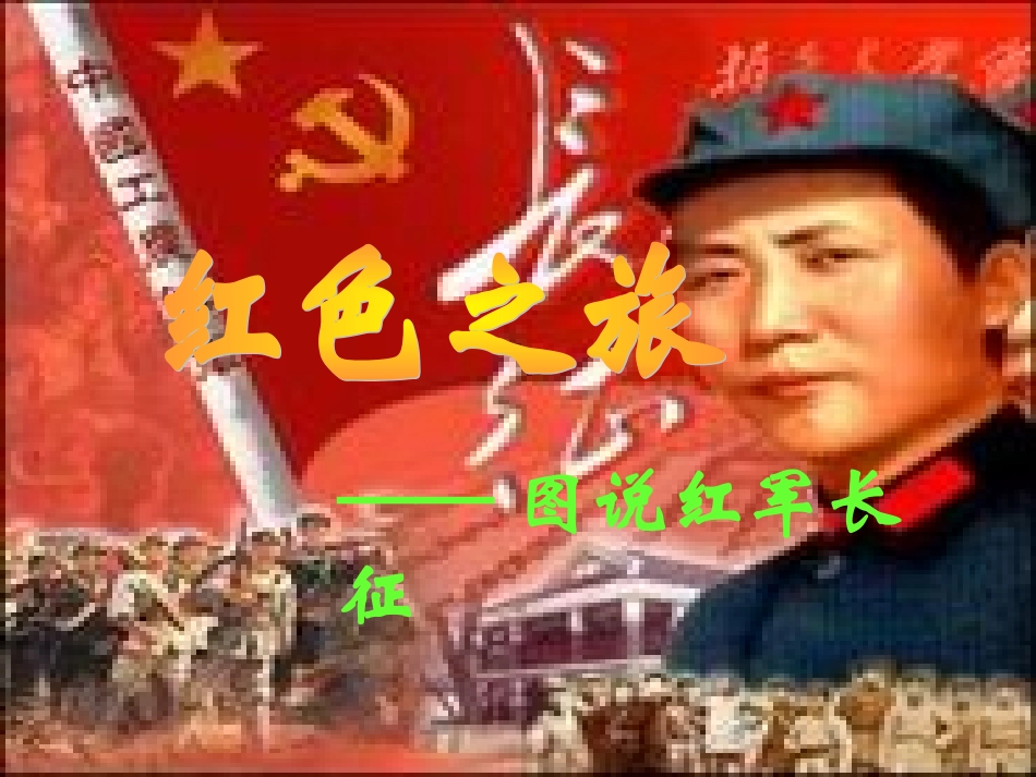 第14课《红军长征》_第1页