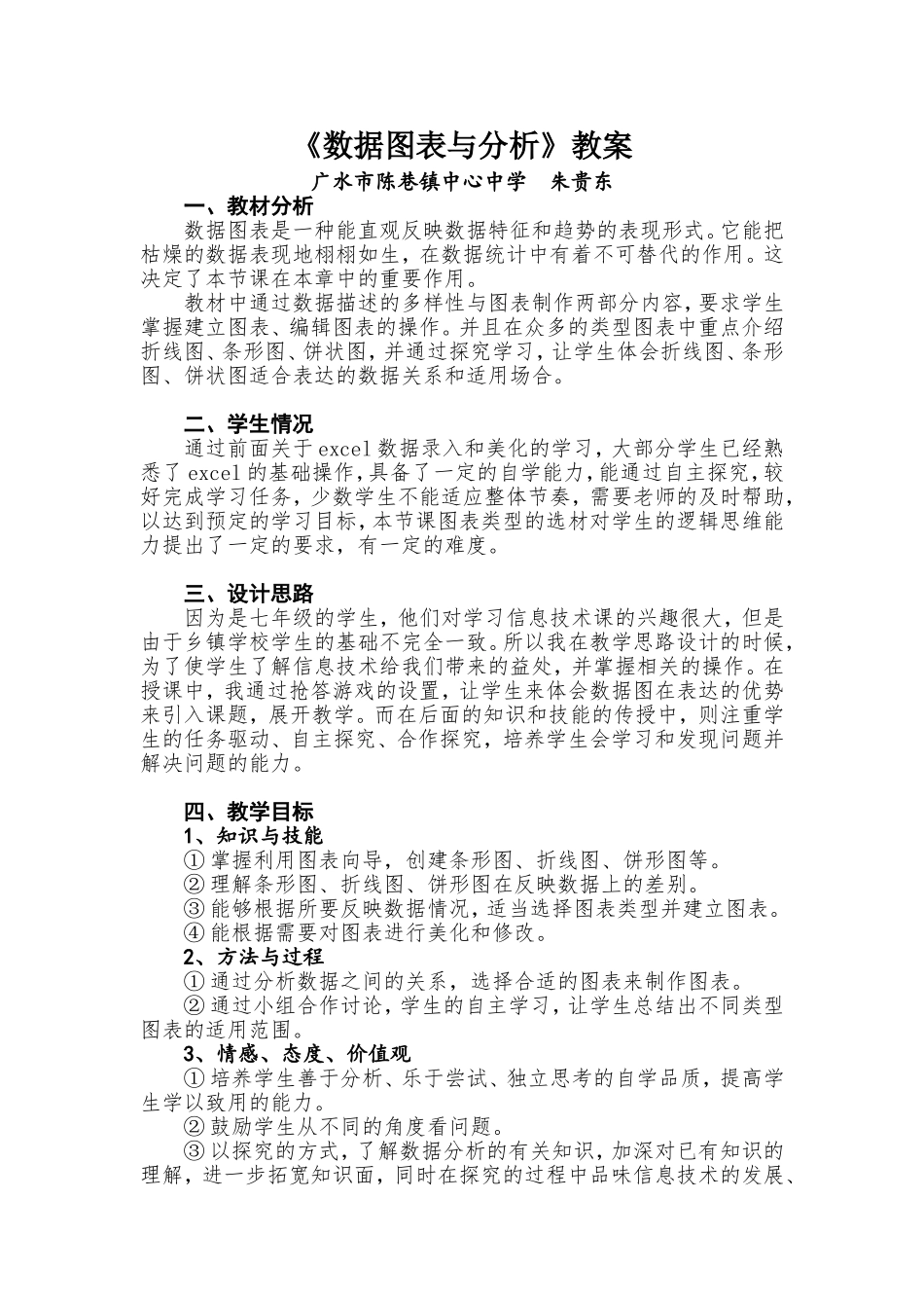 数据图表与分析(华师大版七年级上册第十四课)_第1页