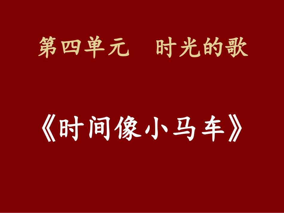 《时间像小马车》_第2页