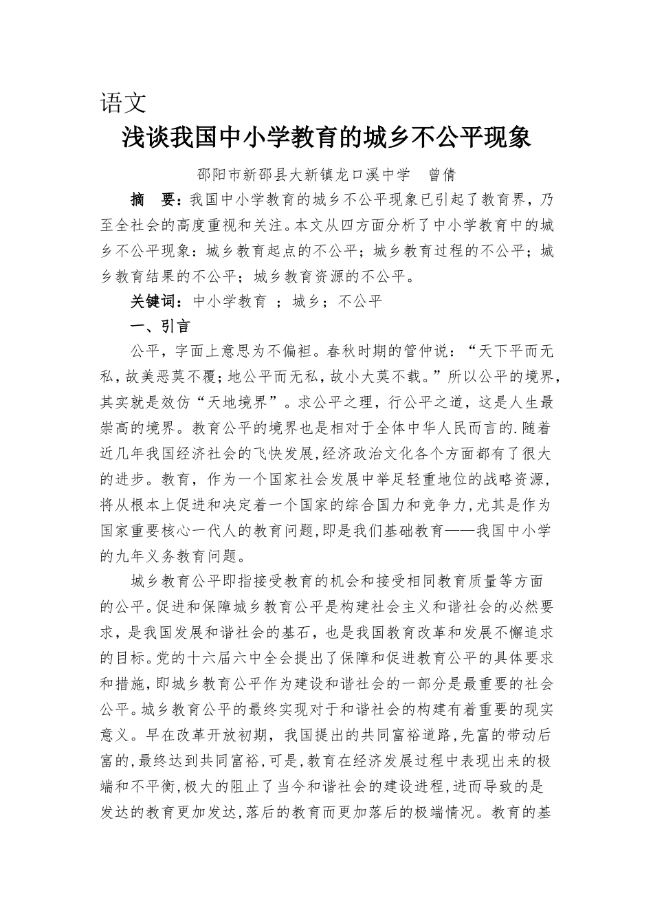 浅谈城乡教育不公平_第1页