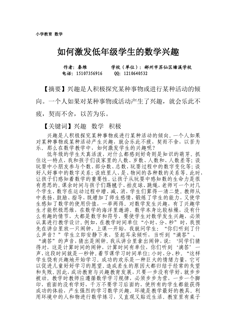 秦维论文--如何激发低年级学生的数学兴趣_第1页