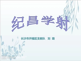 《纪昌学射》教学课件