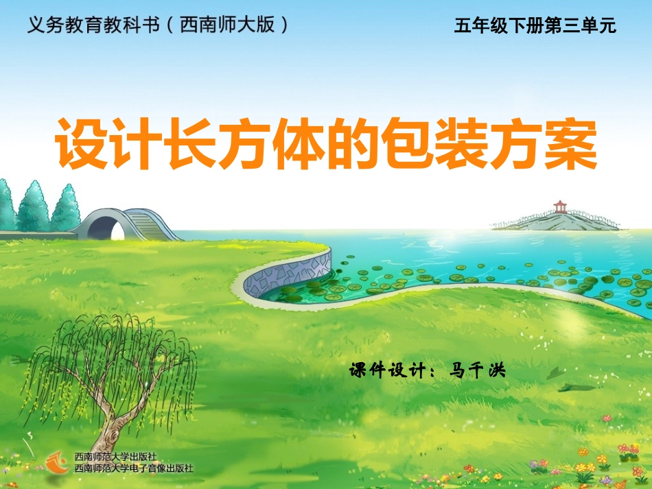 五年级数学下册_设计长方体包装方案1课件_西师大版_第1页