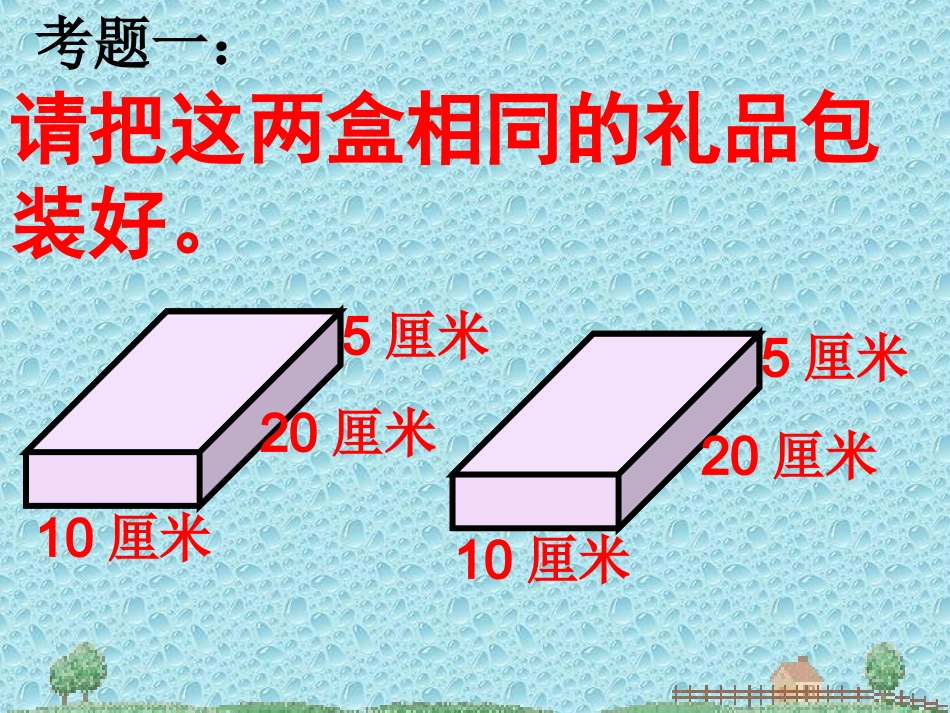 五年级数学下册_设计长方体包装方案1课件_西师大版_第3页