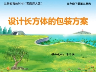 五年级数学下册_设计长方体包装方案1课件_西师大版