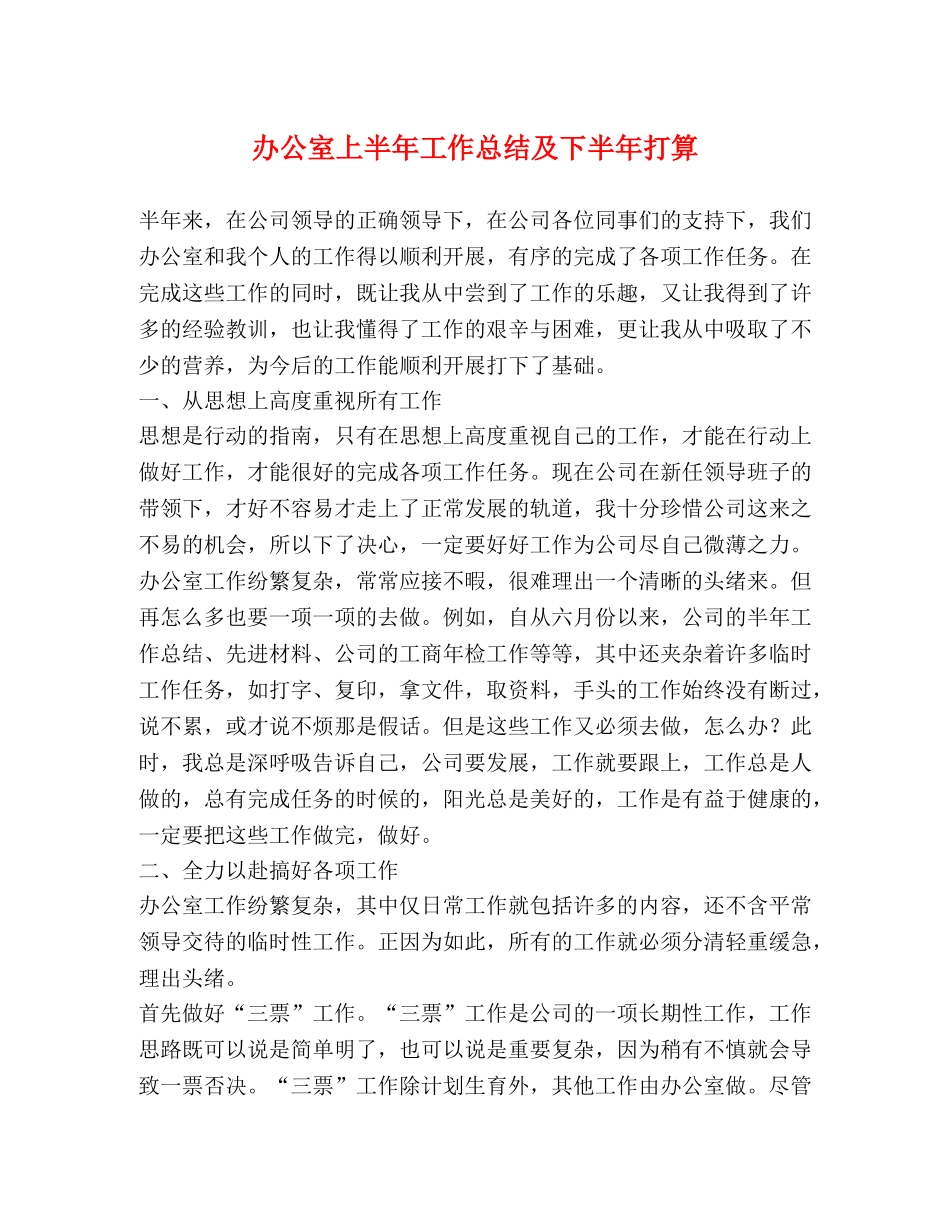办公室上半年工作总结及下半年打算 _第1页