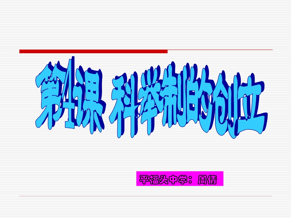 科举制的创立_第1页