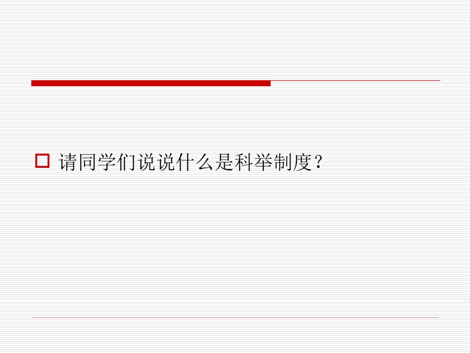 科举制的创立_第2页