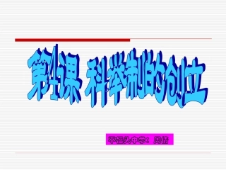 科举制的创立