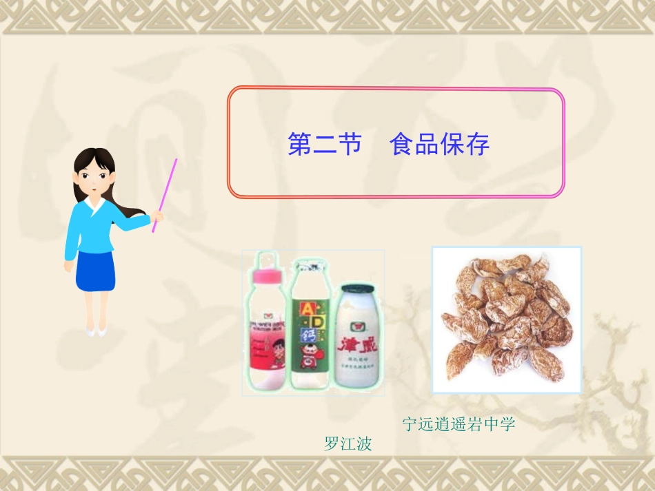 八年级生物下册第8单元第20章第二节食品保存课件（27张）苏教版_第1页
