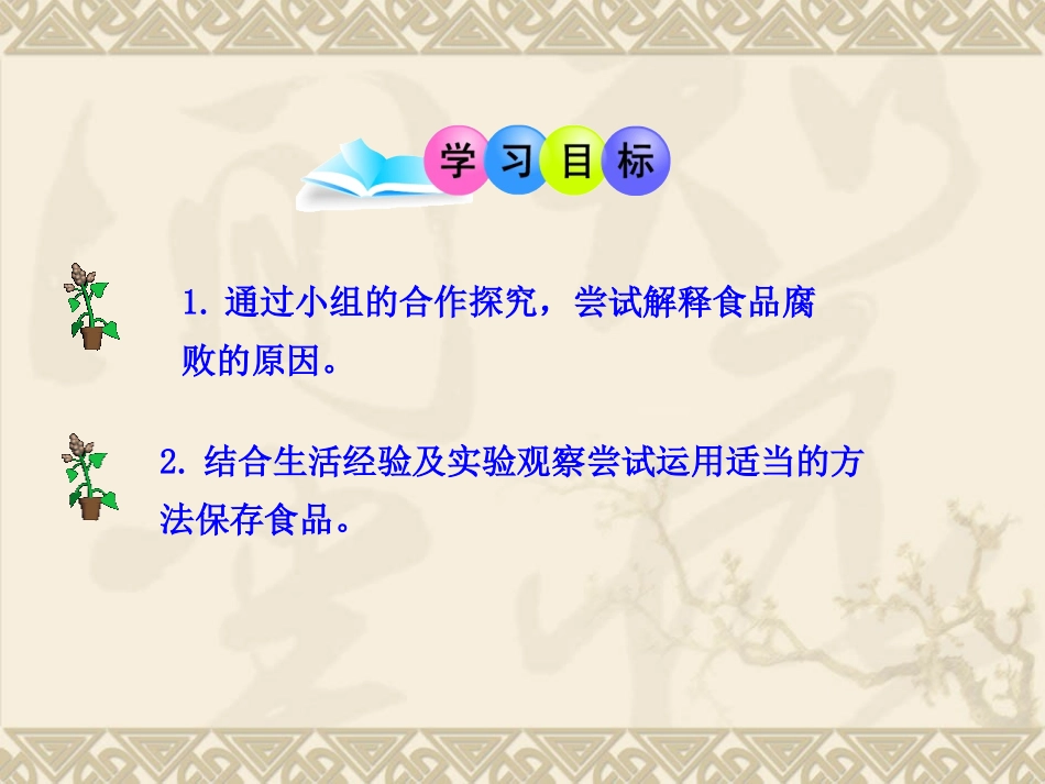 八年级生物下册第8单元第20章第二节食品保存课件（27张）苏教版_第3页