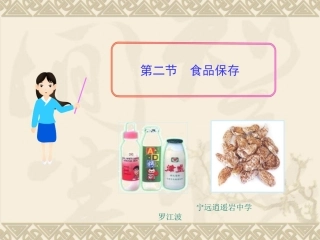 八年级生物下册第8单元第20章第二节食品保存课件（27张）苏教版
