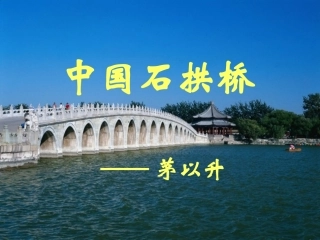 第11课《中国石拱桥》