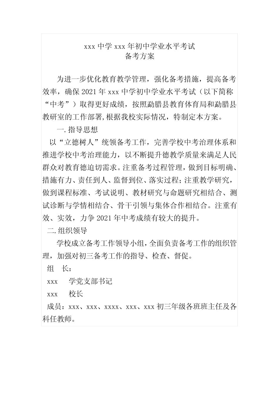 初中学业水平考试中考备考方案 _第1页