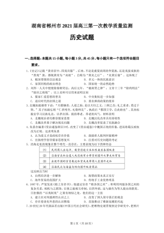 2021届湖南省郴州市一模历史试题